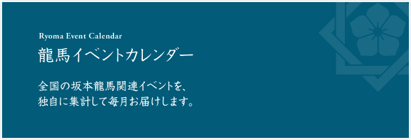 龍馬イベントカレンダー