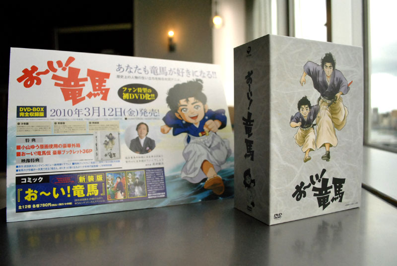 3月12日「お～い！竜馬」DVD-BOX 完全収録版 いよいよ発売！！ « 龍馬